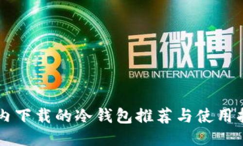 国内下载的冷钱包推荐与使用指南