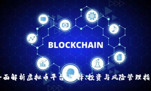 全面解析虚拟币平台:选择、投资与风险管理指南
