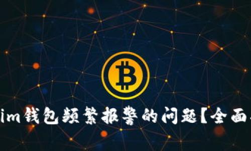 如何解决Tokenim钱包频繁报警的问题?全面指南与解决方案