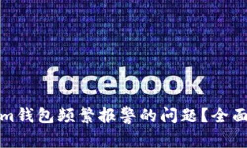 如何解决Tokenim钱包频繁报警的问题?全面指南与解决方案
