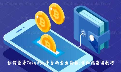 如何查看Tokenim平台的卖出价格:详细指南与技巧