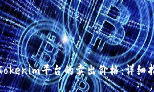 如何查看Tokenim平台的卖出价格:详细指南与技巧