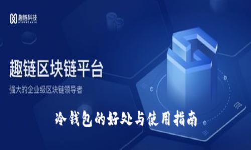 冷钱包的好处与使用指南