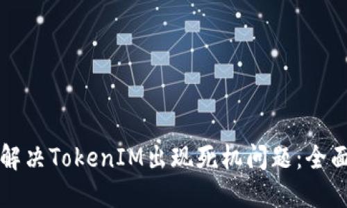 如何解决TokenIM出现死机问题:全面指南
