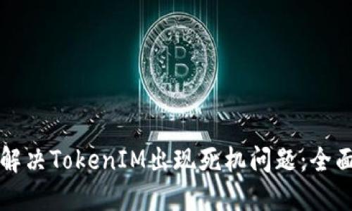 如何解决TokenIM出现死机问题:全面指南
