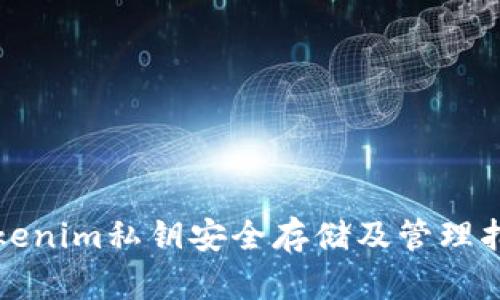 Tokenim私钥安全存储及管理指南