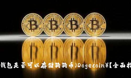冷钱包是否可以存储狗狗币(Dogecoin)?全面指南