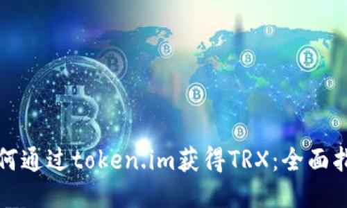 如何通过token.im获得TRX:全面指南