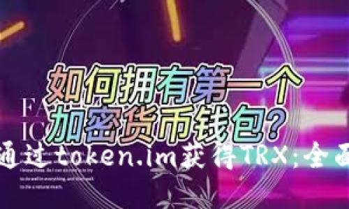 如何通过token.im获得TRX:全面指南