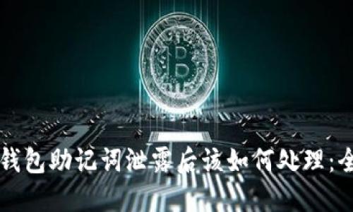 以太坊钱包助记词泄露后该如何处理:全面指南