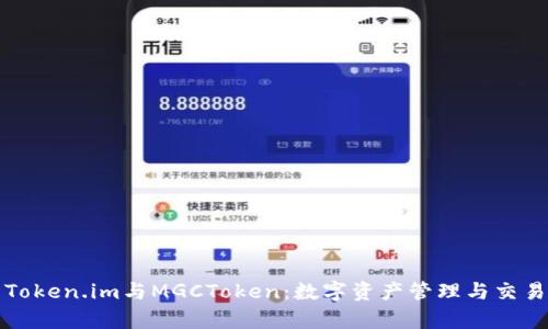 深入解析Token.im与MGCToken:数字资产管理与交易的新选择