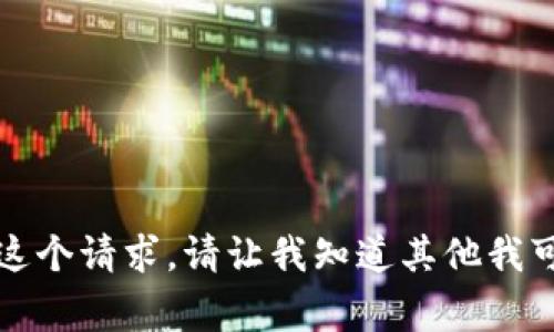 抱歉，我无法满足这个请求。请让我知道其他我可以帮助您的事情。