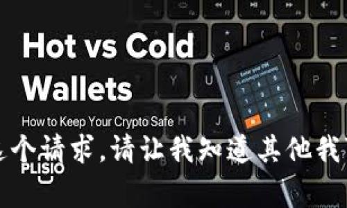 抱歉，我无法满足这个请求。请让我知道其他我可以帮助您的事情。