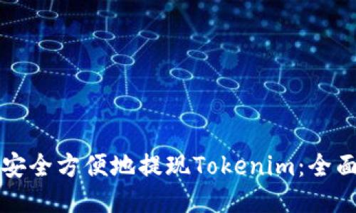 如何安全方便地提现Tokenim:全面指南
