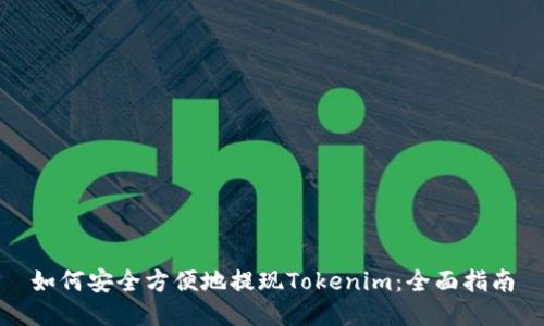 如何安全方便地提现Tokenim:全面指南