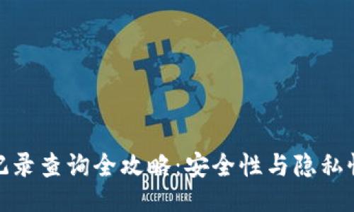 大
冷钱包转账记录查询全攻略:安全性与隐私性的完美平衡