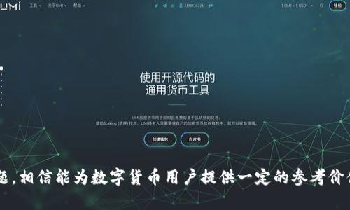   如何将比特派密语导入Tokenim：全面指南 / 

 guanjianci 比特派, 密语导入, Tokenim, 数字货币 /guanjianci 

随着区块链技术的发展和数字货币的普及，越来越多的用户开始关注如何有效地管理和交易他们的加密资产。在这其中，比特派和Tokenim作为备受欢迎的数字钱包应用，受到了众多用户的青睐。比特派提供了安全、便捷的数字资产管理服务，而Tokenim则为用户提供了多样化的交易和投资选择。本文将详细介绍如何将比特派的密语导入Tokenim，帮助用户高效管理他们的数字资产。

一、比特派基础知识
比特派是一款功能强大的数字钱包，支持多种数字货币的存储和交易。它的界面友好，用户可以轻松操作。此外，比特派采用了先进的加密技术，保障用户资产的安全。用户在比特派中可以创建钱包、查看资产余额、发送和接收数字货币，以及进行交易等。

二、Tokenim的功能特点
Tokenim是一款集成了多种功能的数字资产交易平台，用户可以在这里轻松进行数字货币的交易、投资和管理。Tokenim支持多种数字资产的交易，并且提供实时行情监控、资产组合分析等功能，适合不同级别的投资者使用。

三、比特派密语概述
密语（Mnemonic Phrase）是一种助记符，用于生成钱包的私钥和公钥。通过这组密语，用户可以恢复他们的数字钱包，无论是在何时何地。《比特派》在创建钱包时，会生成一组独特的密语，用户需要安全保存这一密语，以确保在需要时可以方便地恢复钱包。密语通常由12个或24个对应的英文单词组成，其组合是随机的，具有很高的安全性。

四、导入密语到Tokenim的步骤
将比特派的密语导入Tokenim，是一个相对简单的过程。下面我们将详细步骤分解：
ol
listrong下载并安装Tokenim/strong/li
如果您还没有安装Tokenim，请前往官方网站下载并安装。确保选择适合您设备的版本，并按照提示完成安装。/li

listrong打开Tokenim并选择钱包导入选项/strong/li
安装完成后，打开Tokenim，在首页中找到“导入钱包”或相似的选项。点击进入。/li

listrong选择通过密语导入/strong/li
在导入钱包的界面，会有不同的导入方式（如私钥、密语等），选择“通过密语导入”选项。/li

listrong输入比特派的密语/strong/li
您需要在指定的输入框内输入比特派生成的密语。确保单词的拼写、顺序正确，以保证导入成功。/li

listrong确认导入/strong/li
在输入完密语后，Tokenim会进行验证。验证成功后，您可以看到您的数字资产被导入到Tokenim中。/li
/ol

五、导入后注意事项
在将比特派的密语导入Tokenim后，还有几个注意事项：
ol
listrong资产安全/strong/li
导入完毕后，请及时检查资产是否完整，并确认所有功能正常。建议在完成导入后立即更新您的安全设置，包括启用双重身份验证等。/li

listrong备份密语/strong/li
再次确保您已经安全备份了比特派的密语。如果没有，建议将密语记录在安全的地方，以备不时之需。/li

listrong了解Tokenim的使用/strong/li
熟悉Tokenim的界面和功能。在Tokenim中进行交易和投资时，要注意市场变化，合理安排投资策略。/li
/ol

六、常见问题解答

问题一：密语丢失或错误，怎么办？
如果用户在将密语输入Tokenim时出现错误，或在使用中意外丢失了密语，将会面临无法访问钱包的问题。密语是钱包安全的关键，丢失后无法恢复资产。因此，确保存储密语的方法至关重要。以下是一些应对建议：
ol
listrong查阅备份/strong/li
如果用户有备份密语，立即找到备份并使用正确的密语导入。如果用户没有备份，建议检查任何曾经保存密语的记录。/li

listrong咨询技术支持/strong/li
若确实无法找回密语，用户可以尝试联系Tokenim的技术支持，虽然大多数情况下，只要没有密语，资产是无法恢复的，但仍可咨询是否有其他方案。/li

listrong强化安全意识/strong/li
通过这个案例，用户应强化对密语管理的重视，未来在创建新钱包时，确保在安全位置备份。/li
/ol

问题二：Tokenim的安全性如何？
Tokenim作为一个数字资产交易平台，安全性是用户最关注的问题之一。在选择使用Tokenim前，用户应该了解到其安全措施及风险管理。以下是Tokenim安全性的几个关键因素：
ol
listrong加密技术的应用/strong/li
Tokenim采用了高标准的加密技术，对用户的资产信息、交易记录等进行加密保护。这提高了资产被盗或信息泄露的风险。/li

listrong多重身份验证/strong/li
用户可以选择启用双重身份验证，每次登录时，除了输入密码外，还需提供手机上生成的验证码，这显著提升了账户安全性。/li

listrong定期安全审计/strong/li
Tokenim团队会定期对系统进行安全审计和漏洞检测，及时修复潜在风险，以保证平台的安全性。/li
/ol

问题三：如何恢复比特派的密语？
恢复比特派的密语通常指的是在遗失或无法访问时的找回措施。这里有几点建议，希望对用户有所帮助：
ol
listrong查看注册邮箱/strong/li
在创建钱包时，用户可能将密语发送到注册邮箱中。检查邮箱，包括垃圾邮件，看看是否有相关邮件。/li

listrong寻找备份记录/strong/li
如果用户在其他地方做了备份，如纸质、手机备忘录等，无疑会是最好的获取方式。/li

listrong防范未来风险/strong/li
通过失误教训，用户应意识到密语的价值，在未来保管和备份时应尽量采用多重手段，确保安全性。/li
/ol

问题四：如何使用Tokenim进行交易？
Tokenim提供了简易的交易界面，适合各类投资者。用户可以按照以下步骤进行交易：
ol
listrong选择交易对/strong/li
在Tokenim首页，用户可以看到交易市场，选择希望交易的货币对（如BTC/ETH）。/li

listrong设置交易参数/strong/li
在交易界面，用户需要输入交易数量及价格，可以选择限价单或市价单。在选择限价单时，用户还需要设定交易的执行条件。/li

listrong确认交易信息/strong/li
复查交易的各项参数，确认无误后进行交易，Tokenim会提醒用户有关交易费用。/li

listrong查看交易记录/strong/li
在交易完成后，用户可以在“交易记录”中查看交易详情，确保交易的成功执行。/li
/ol

问题五：Can I use my Tokenim Wallet for DeFi activities?
Tokenim作为一个多功能的钱包，用户同样可以使用其进行DeFi活动。下面将详细介绍如何利用Tokenim参与DeFi生态：
ol
listrong选择DeFi项目/strong/li
首先，用户需选择想要参与的DeFi项目，如流动性挖掘、借贷或质押等。市场上存在多种DeFi协议。/li

listrong连接Tokenim钱包/strong/li
许多DeFi项目都支持与Tokenim等钱包的连接，用户可以通过官方链接或QR码将Tokenim钱包与DeFi项目连接。/li

listrong进行操作/strong/li
在钱包连接成功后，用户可以选择参与相关的DeFi活动，注意查看每个DeFi项目的费用和风险。/li

listrong监控收益/strong/li
在参与完毕后，持续关注项目的相关新闻和市场动向，确保能够有效管理投资。/li
/ol

综上所述，将比特派的密语导入Tokenim的步骤简单明了，但用户在操作过程中需要谨慎，重视安全与隐私保护。同时，本文也涵盖了诸多关于Tokenim及比特派的相关问题，相信能为数字货币用户提供一定的参考价值。