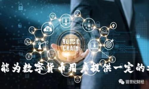   如何将比特派密语导入Tokenim：全面指南 / 

 guanjianci 比特派, 密语导入, Tokenim, 数字货币 /guanjianci 

随着区块链技术的发展和数字货币的普及，越来越多的用户开始关注如何有效地管理和交易他们的加密资产。在这其中，比特派和Tokenim作为备受欢迎的数字钱包应用，受到了众多用户的青睐。比特派提供了安全、便捷的数字资产管理服务，而Tokenim则为用户提供了多样化的交易和投资选择。本文将详细介绍如何将比特派的密语导入Tokenim，帮助用户高效管理他们的数字资产。

一、比特派基础知识
比特派是一款功能强大的数字钱包，支持多种数字货币的存储和交易。它的界面友好，用户可以轻松操作。此外，比特派采用了先进的加密技术，保障用户资产的安全。用户在比特派中可以创建钱包、查看资产余额、发送和接收数字货币，以及进行交易等。

二、Tokenim的功能特点
Tokenim是一款集成了多种功能的数字资产交易平台，用户可以在这里轻松进行数字货币的交易、投资和管理。Tokenim支持多种数字资产的交易，并且提供实时行情监控、资产组合分析等功能，适合不同级别的投资者使用。

三、比特派密语概述
密语（Mnemonic Phrase）是一种助记符，用于生成钱包的私钥和公钥。通过这组密语，用户可以恢复他们的数字钱包，无论是在何时何地。《比特派》在创建钱包时，会生成一组独特的密语，用户需要安全保存这一密语，以确保在需要时可以方便地恢复钱包。密语通常由12个或24个对应的英文单词组成，其组合是随机的，具有很高的安全性。

四、导入密语到Tokenim的步骤
将比特派的密语导入Tokenim，是一个相对简单的过程。下面我们将详细步骤分解：
ol
listrong下载并安装Tokenim/strong/li
如果您还没有安装Tokenim，请前往官方网站下载并安装。确保选择适合您设备的版本，并按照提示完成安装。/li

listrong打开Tokenim并选择钱包导入选项/strong/li
安装完成后，打开Tokenim，在首页中找到“导入钱包”或相似的选项。点击进入。/li

listrong选择通过密语导入/strong/li
在导入钱包的界面，会有不同的导入方式（如私钥、密语等），选择“通过密语导入”选项。/li

listrong输入比特派的密语/strong/li
您需要在指定的输入框内输入比特派生成的密语。确保单词的拼写、顺序正确，以保证导入成功。/li

listrong确认导入/strong/li
在输入完密语后，Tokenim会进行验证。验证成功后，您可以看到您的数字资产被导入到Tokenim中。/li
/ol

五、导入后注意事项
在将比特派的密语导入Tokenim后，还有几个注意事项：
ol
listrong资产安全/strong/li
导入完毕后，请及时检查资产是否完整，并确认所有功能正常。建议在完成导入后立即更新您的安全设置，包括启用双重身份验证等。/li

listrong备份密语/strong/li
再次确保您已经安全备份了比特派的密语。如果没有，建议将密语记录在安全的地方，以备不时之需。/li

listrong了解Tokenim的使用/strong/li
熟悉Tokenim的界面和功能。在Tokenim中进行交易和投资时，要注意市场变化，合理安排投资策略。/li
/ol

六、常见问题解答

问题一：密语丢失或错误，怎么办？
如果用户在将密语输入Tokenim时出现错误，或在使用中意外丢失了密语，将会面临无法访问钱包的问题。密语是钱包安全的关键，丢失后无法恢复资产。因此，确保存储密语的方法至关重要。以下是一些应对建议：
ol
listrong查阅备份/strong/li
如果用户有备份密语，立即找到备份并使用正确的密语导入。如果用户没有备份，建议检查任何曾经保存密语的记录。/li

listrong咨询技术支持/strong/li
若确实无法找回密语，用户可以尝试联系Tokenim的技术支持，虽然大多数情况下，只要没有密语，资产是无法恢复的，但仍可咨询是否有其他方案。/li

listrong强化安全意识/strong/li
通过这个案例，用户应强化对密语管理的重视，未来在创建新钱包时，确保在安全位置备份。/li
/ol

问题二：Tokenim的安全性如何？
Tokenim作为一个数字资产交易平台，安全性是用户最关注的问题之一。在选择使用Tokenim前，用户应该了解到其安全措施及风险管理。以下是Tokenim安全性的几个关键因素：
ol
listrong加密技术的应用/strong/li
Tokenim采用了高标准的加密技术，对用户的资产信息、交易记录等进行加密保护。这提高了资产被盗或信息泄露的风险。/li

listrong多重身份验证/strong/li
用户可以选择启用双重身份验证，每次登录时，除了输入密码外，还需提供手机上生成的验证码，这显著提升了账户安全性。/li

listrong定期安全审计/strong/li
Tokenim团队会定期对系统进行安全审计和漏洞检测，及时修复潜在风险，以保证平台的安全性。/li
/ol

问题三：如何恢复比特派的密语？
恢复比特派的密语通常指的是在遗失或无法访问时的找回措施。这里有几点建议，希望对用户有所帮助：
ol
listrong查看注册邮箱/strong/li
在创建钱包时，用户可能将密语发送到注册邮箱中。检查邮箱，包括垃圾邮件，看看是否有相关邮件。/li

listrong寻找备份记录/strong/li
如果用户在其他地方做了备份，如纸质、手机备忘录等，无疑会是最好的获取方式。/li

listrong防范未来风险/strong/li
通过失误教训，用户应意识到密语的价值，在未来保管和备份时应尽量采用多重手段，确保安全性。/li
/ol

问题四：如何使用Tokenim进行交易？
Tokenim提供了简易的交易界面，适合各类投资者。用户可以按照以下步骤进行交易：
ol
listrong选择交易对/strong/li
在Tokenim首页，用户可以看到交易市场，选择希望交易的货币对（如BTC/ETH）。/li

listrong设置交易参数/strong/li
在交易界面，用户需要输入交易数量及价格，可以选择限价单或市价单。在选择限价单时，用户还需要设定交易的执行条件。/li

listrong确认交易信息/strong/li
复查交易的各项参数，确认无误后进行交易，Tokenim会提醒用户有关交易费用。/li

listrong查看交易记录/strong/li
在交易完成后，用户可以在“交易记录”中查看交易详情，确保交易的成功执行。/li
/ol

问题五：Can I use my Tokenim Wallet for DeFi activities?
Tokenim作为一个多功能的钱包，用户同样可以使用其进行DeFi活动。下面将详细介绍如何利用Tokenim参与DeFi生态：
ol
listrong选择DeFi项目/strong/li
首先，用户需选择想要参与的DeFi项目，如流动性挖掘、借贷或质押等。市场上存在多种DeFi协议。/li

listrong连接Tokenim钱包/strong/li
许多DeFi项目都支持与Tokenim等钱包的连接，用户可以通过官方链接或QR码将Tokenim钱包与DeFi项目连接。/li

listrong进行操作/strong/li
在钱包连接成功后，用户可以选择参与相关的DeFi活动，注意查看每个DeFi项目的费用和风险。/li

listrong监控收益/strong/li
在参与完毕后，持续关注项目的相关新闻和市场动向，确保能够有效管理投资。/li
/ol

综上所述，将比特派的密语导入Tokenim的步骤简单明了，但用户在操作过程中需要谨慎，重视安全与隐私保护。同时，本文也涵盖了诸多关于Tokenim及比特派的相关问题，相信能为数字货币用户提供一定的参考价值。