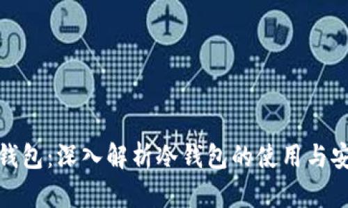 狐狸钱包:深入解析冷钱包的使用与安全性