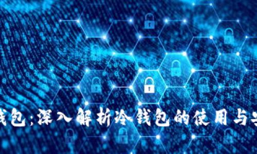 狐狸钱包:深入解析冷钱包的使用与安全性