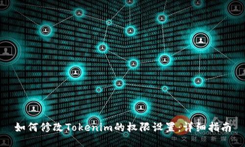 如何修改Tokenim的权限设置:详细指南