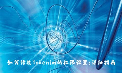 如何修改Tokenim的权限设置:详细指南