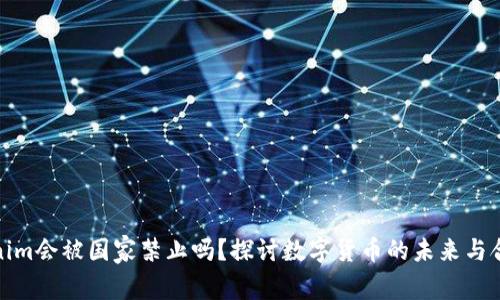 Tokenim会被国家禁止吗?探讨数字货币的未来与合规性