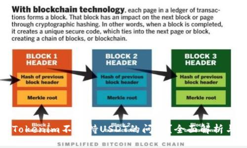 如何解决Tokenim不支持USDT的问题?全面解析与解决方案