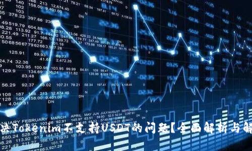 如何解决Tokenim不支持USDT的问题?全面解析与解决方案