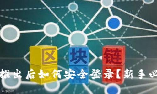 冷钱包推出后如何安全登录?新手必看指南