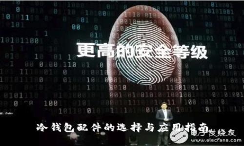冷钱包配件的选择与应用指南