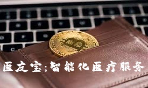 TokenIM医友宝:智能化医疗服务的新选择