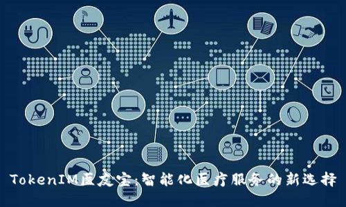TokenIM医友宝:智能化医疗服务的新选择