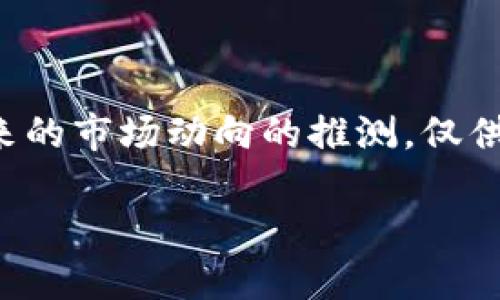 请注意:以下内容是基于对加密货币市场的理解以及近年来的市场动向的推测,仅供参考。请在进行投资前自行进行深入调研和咨询专业人士。
Token.im私募币:投资新机遇还是风险挑战?