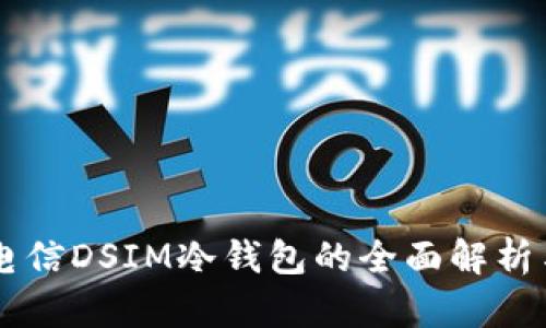 关于中国电信DSIM冷钱包的全面解析与应用指南