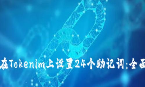 如何在Tokenim上设置24个助记词:全面指南