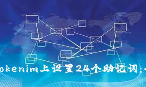 如何在Tokenim上设置24个助记词:全面指南
