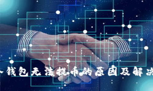 TP冷钱包无法提币的原因及解决方案