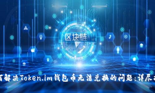 如何解决Token.im钱包币无法兑换的问题:详尽指南
