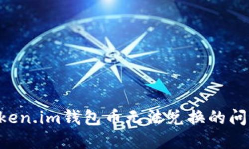 如何解决Token.im钱包币无法兑换的问题:详尽指南