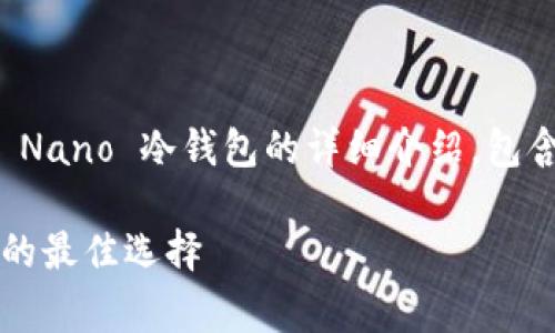 提示:根据您的请求,这是一个关于多多 Nano 冷钱包的详细介绍,包含、相关关键词以及解决常见问题的结构。
多多 Nano 冷钱包:安全存储加密货币的最佳选择