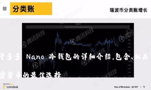 提示:根据您的请求,这是一个关于多多 Nano 冷钱包的详细介绍,包含、相关关键词以及解决常见问题的结构。
多多 Nano 冷钱包:安全存储加密货币的最佳选择