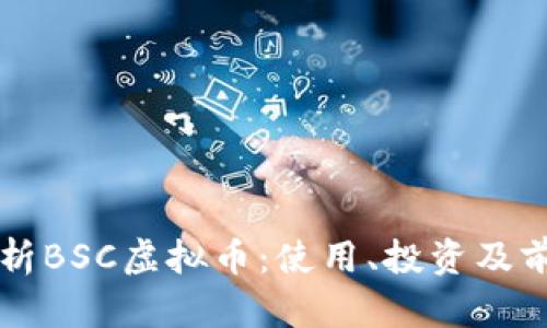 深入解析BSC虚拟币:使用、投资及前景展望