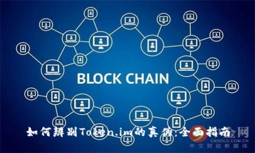 如何辨别Token.im的真伪:全面指南