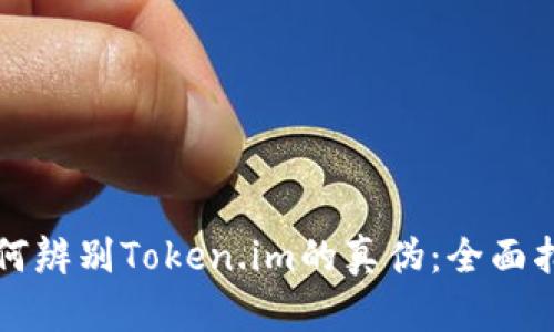 如何辨别Token.im的真伪:全面指南