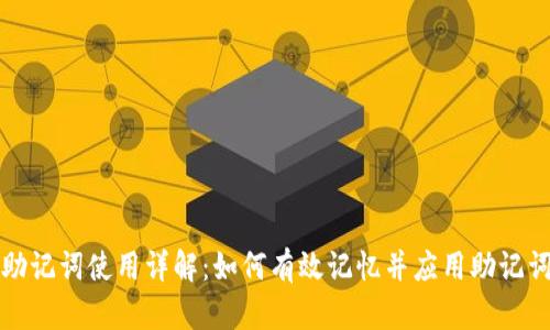 助记词使用详解:如何有效记忆并应用助记词