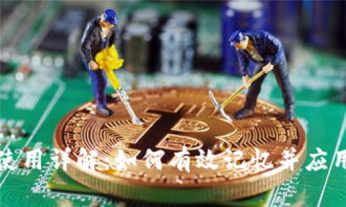 助记词使用详解:如何有效记忆并应用助记词