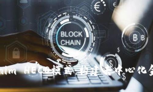 深入解析Tokenim HECO模式:构建去中心化金融未来的蓝图
