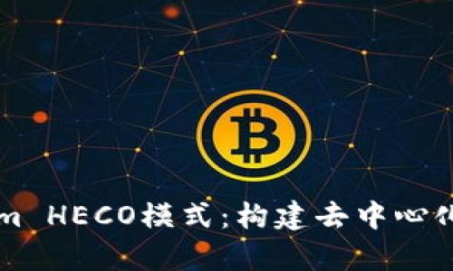 深入解析Tokenim HECO模式:构建去中心化金融未来的蓝图