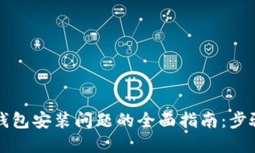 解决冷钱包安装问题的全面指南:步骤与技巧